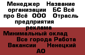 Менеджер › Название организации ­ БС Всё про Всё, ООО › Отрасль предприятия ­ PR, реклама › Минимальный оклад ­ 25 000 - Все города Работа » Вакансии   . Ненецкий АО